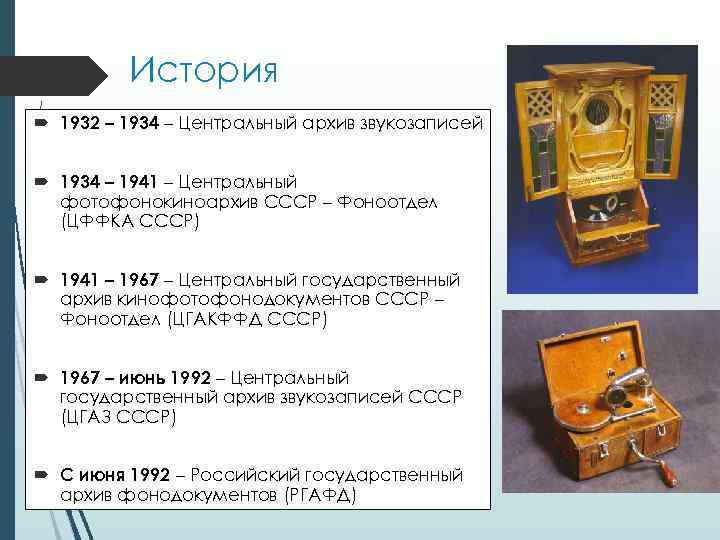 История 1932 – 1934 – Центральный архив звукозаписей 1934 – 1941 – Центральный фотофонокиноархив