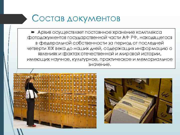 Состав документов Архив осуществляет постоянное хранение комплекса фотодокументов государственной части АФ РФ, находящегося в
