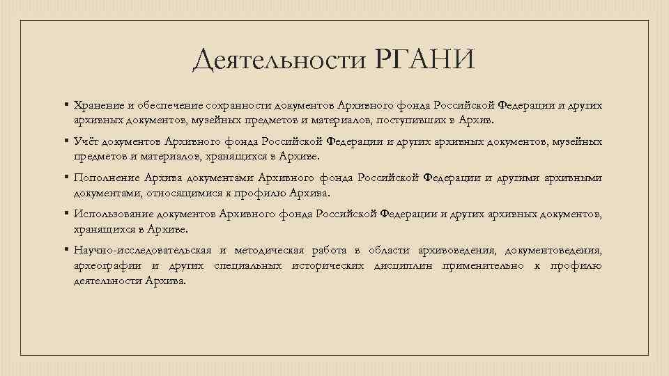 Деятельности РГАНИ § Хранение и обеспечение сохранности документов Архивного фонда Российской Федерации и других