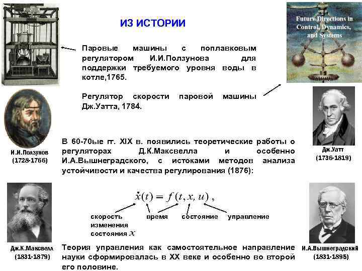  ИЗ ИСТОРИИ Паровые машины с поплавковым регулятором И. И. Ползунова для поддержки требуемого