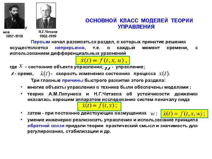  ОСНОВНОЙ КЛАСС МОДЕЛЕЙ ТЕОРИИ УПРАВЛЕНИЯ А. М. Ляпу нов 1857 -1918 Н. Г.