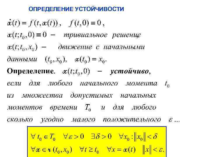 ОПРЕДЕЛЕНИЕ УСТОЙЧИВОСТИ 14 