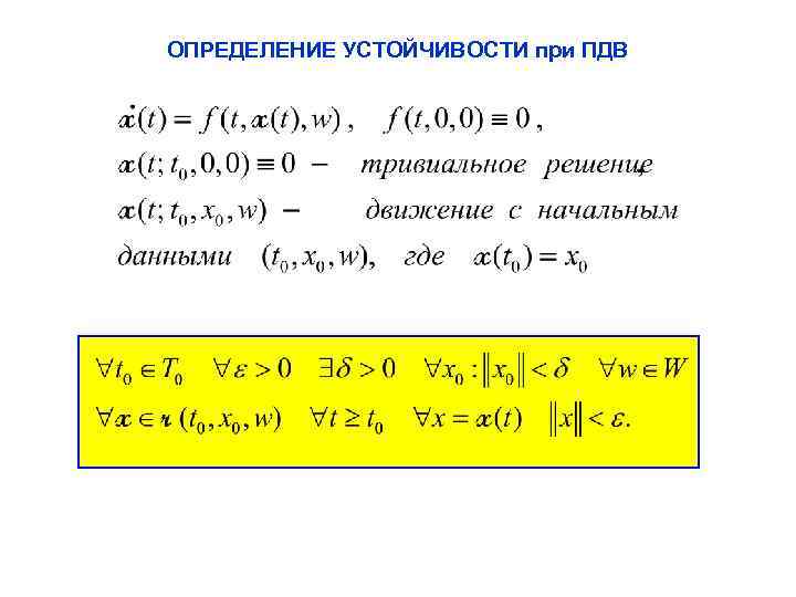 ОПРЕДЕЛЕНИЕ УСТОЙЧИВОСТИ при ПДВ 17 