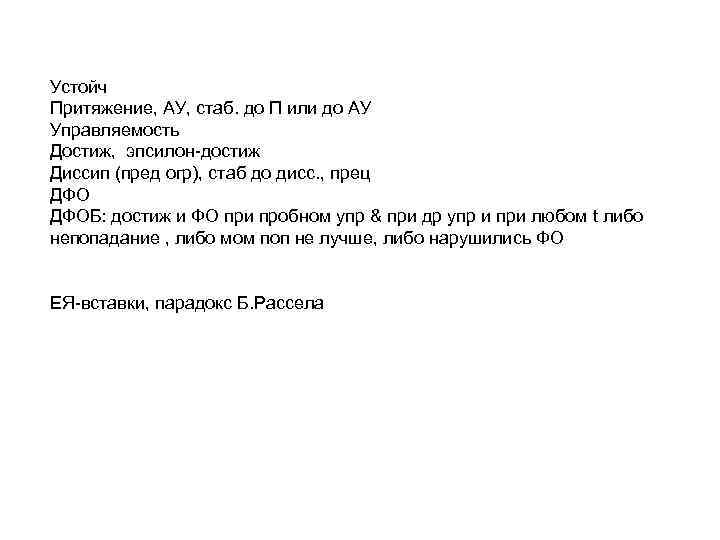Устойч Притяжение, АУ, стаб. до П или до АУ Управляемость Достиж, эпсилон-достиж Диссип (пред