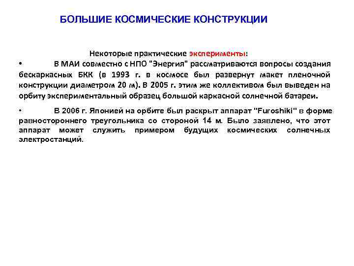  БОЛЬШИЕ КОСМИЧЕСКИЕ КОНСТРУКЦИИ Некоторые практические эксперименты: • В МАИ совместно с НПО 
