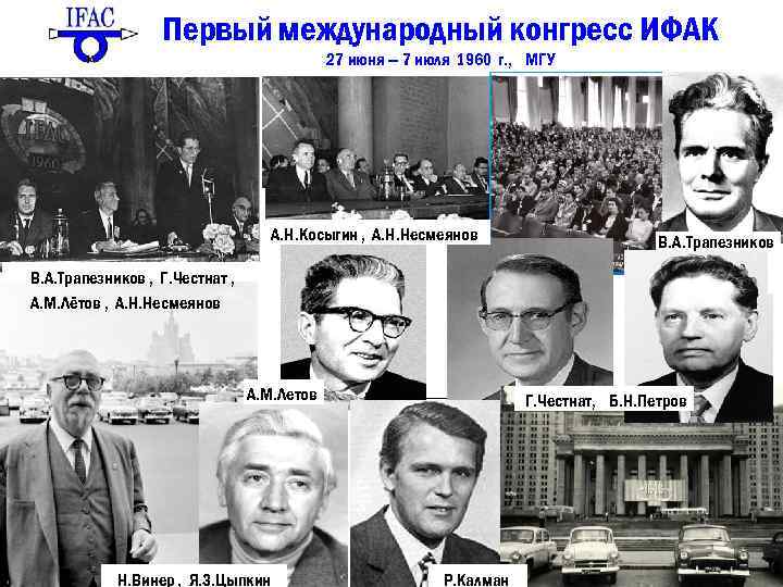 Первый международный конгресс ИФАК 27 июня — 7 июля 1960 г. , МГУ А.