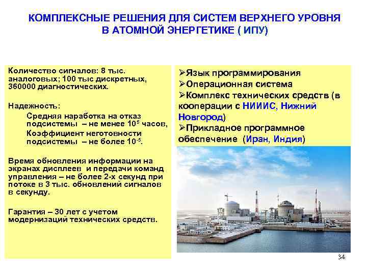 КОМПЛЕКСНЫЕ РЕШЕНИЯ ДЛЯ СИСТЕМ ВЕРХНЕГО УРОВНЯ В АТОМНОЙ ЭНЕРГЕТИКЕ ( ИПУ) Количество сигналов: 8