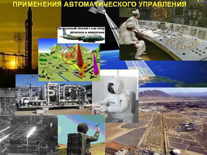 ПРИМЕНЕНИЯ АВТОМАТИЧЕСКОГО УПРАВЛЕНИЯ Патрульный самолет для оперативной разведки и наведения 44 