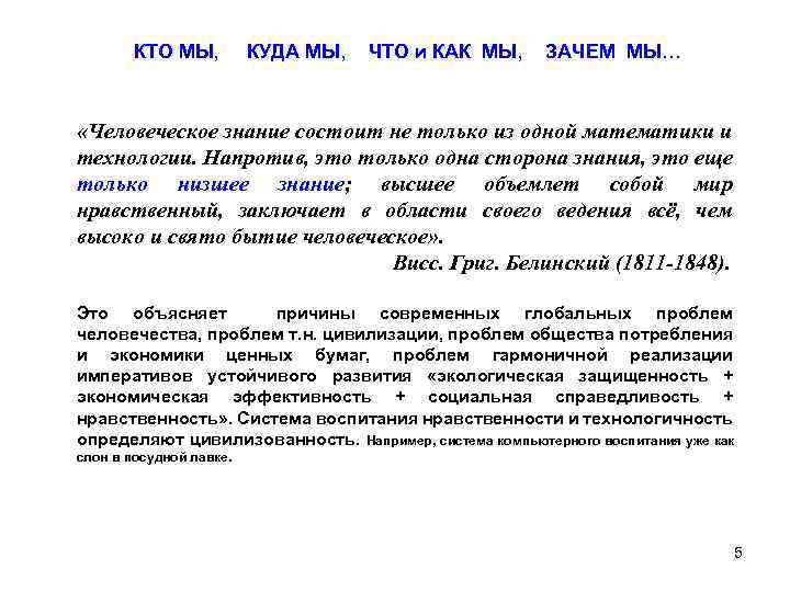 КТО МЫ, КУДА МЫ, ЧТО и КАК МЫ, ЗАЧЕМ МЫ… «Человеческое знание состоит не