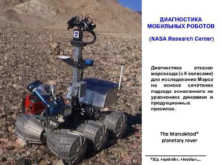 ДИАГНОСТИКА МОБИЛЬНЫХ РОБОТОВ. (NASA Research Center) Диагностика отказов марсохода (с 6 колесами) для исследования