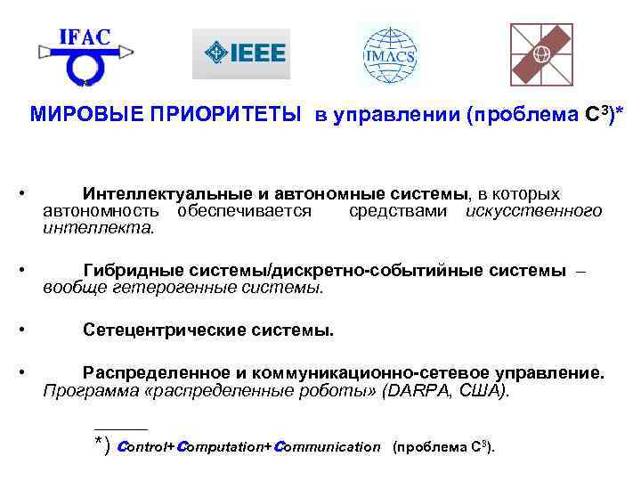 МИРОВЫЕ ПРИОРИТЕТЫ в управлении (проблема С 3)* • Интеллектуальные и автономные системы, в которых