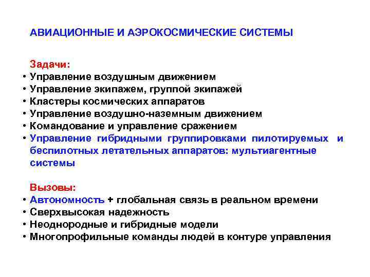 АВИАЦИОННЫЕ И АЭРОКОСМИЧЕСКИЕ СИСТЕМЫ • • • Задачи: Управление воздушным движением Управление экипажем, группой