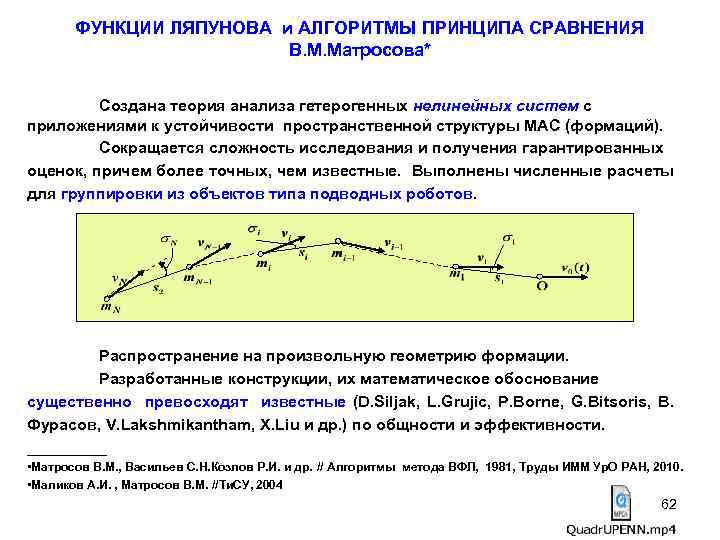 ФУНКЦИИ ЛЯПУНОВА и АЛГОРИТМЫ ПРИНЦИПА СРАВНЕНИЯ В. М. Матросова* Создана теория анализа гетерогенных нелинейных