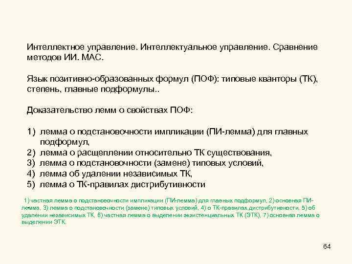 Интеллектное управление. Интеллектуальное управление. Сравнение методов ИИ. МАС. Язык позитивно-образованных формул (ПОФ): типовые кванторы