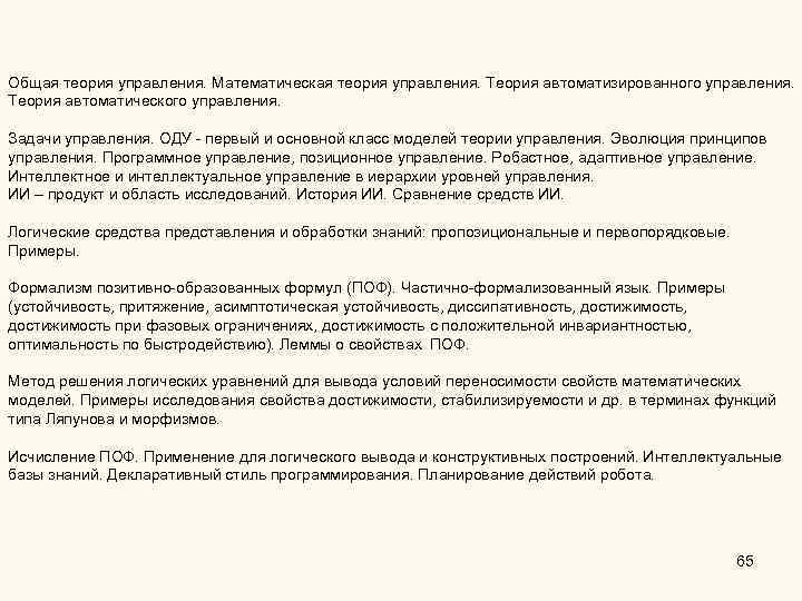 Общая теория управления. Математическая теория управления. Теория автоматизированного управления. Теория автоматического управления. Задачи управления.