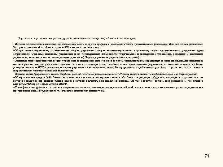 Перечень контрольных вопросов (групп взаимосвязанных вопросов) в 6 -ом и 7 -ом семестрах. История