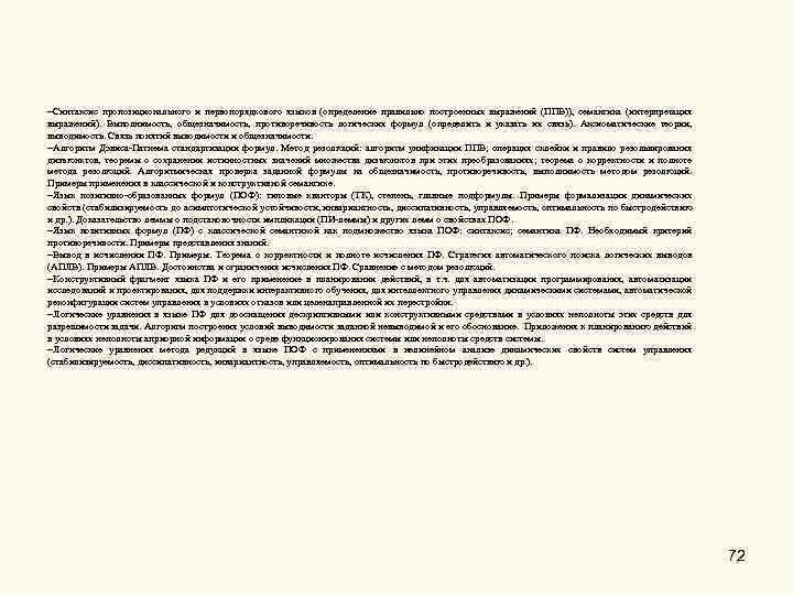  Синтаксис пропозиционального и первопорядкового языков (определение правильно построенных выражений (ППВ)), семантика (интерпретация выражений).