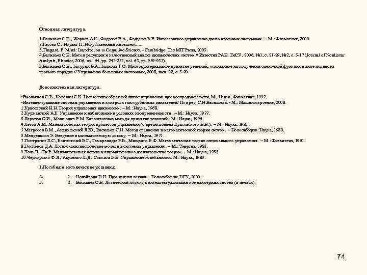 Основная литература. 1. Васильев С. Н. , Жерлов А. К. , Федосов Е. А.
