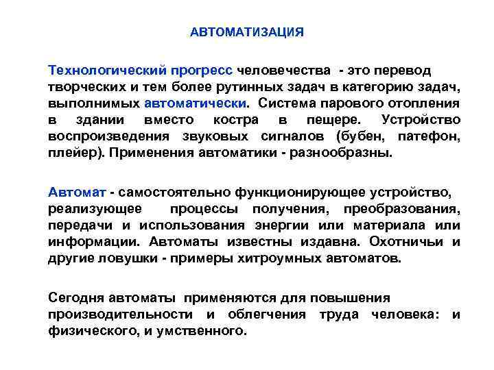  АВТОМАТИЗАЦИЯ Технологический прогресс человечества - это перевод творческих и тем более рутинных задач