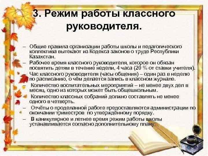 3. Режим работы классного руководителя. – Общие правила организации работы школы и педагогического коллектива