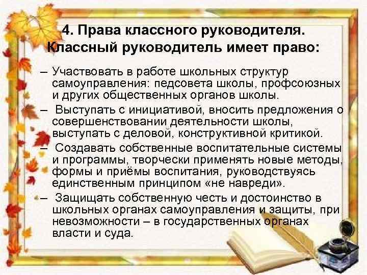 4. Права классного руководителя. Классный руководитель имеет право: – Участвовать в работе школьных структур