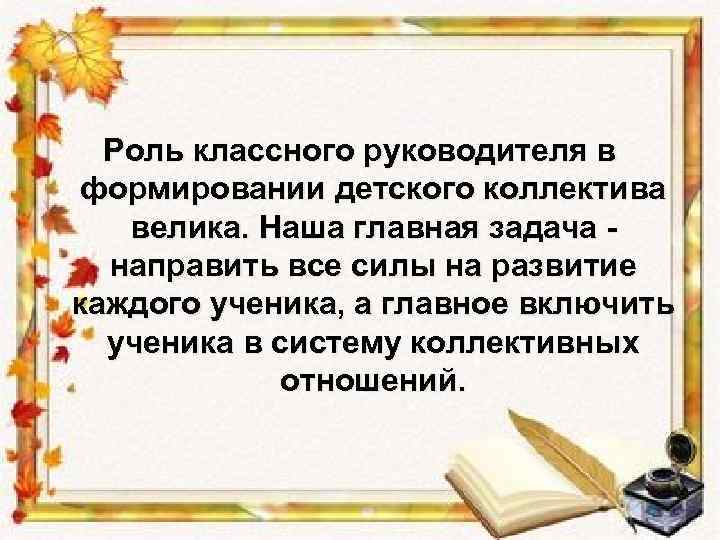 Роль классного руководителя