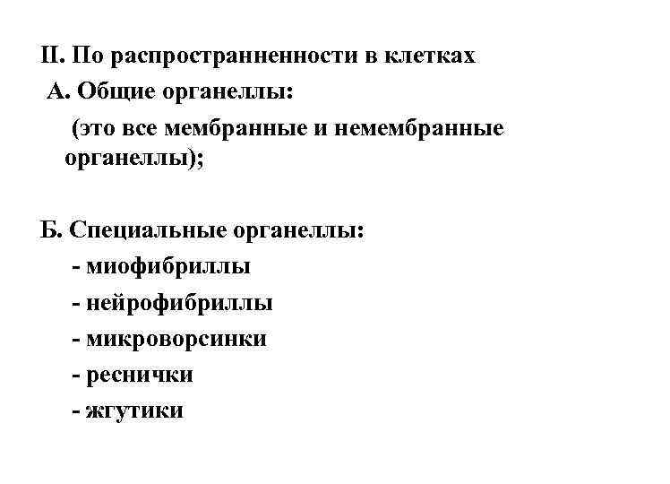 II. По распространненности в клетках А. Общие органеллы: (это все мембранные и немембранные органеллы);