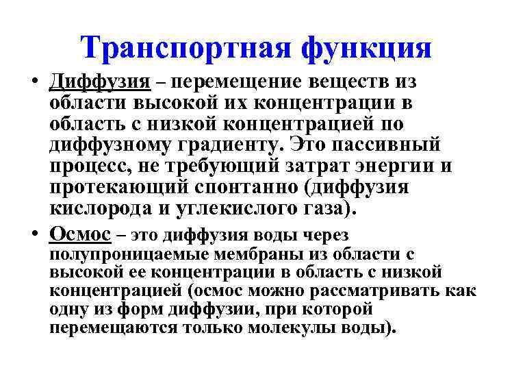 Транспортная функция • Диффузия – перемещение веществ из области высокой их концентрации в область