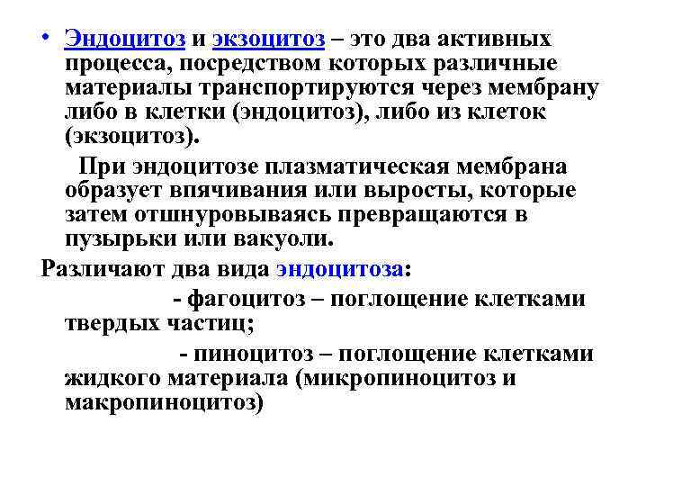  • Эндоцитоз и экзоцитоз – это два активных процесса, посредством которых различные материалы