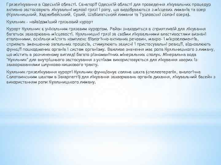 Грязелікування в Одеській області. Санаторії Одеській області для проведення лікувальних процедур активно застосовують лікувальні
