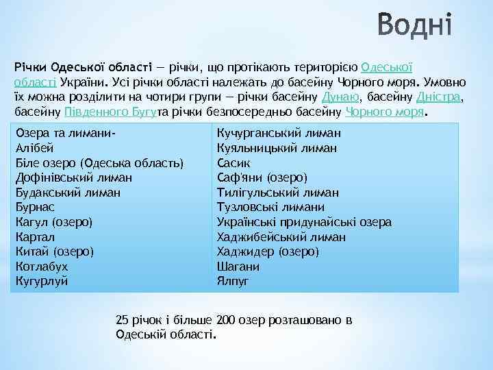 Річки Одеської області — річки, що протікають територією Одеської області України. Усі річки області