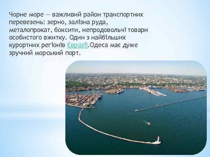 Чорне море — важливий район транспортних перевезень: зерно, залізна руда, металопрокат, боксити, непродовольчі товари