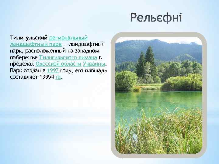 Тилигульский региональный ландшафтный парк — ландшафтный парк, расположенный на западном побережье Тилигульского лимана в