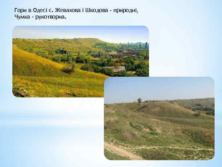 Гори в Одесі є. Жевахова і Шкодова - природні, Чумка - рукотворна. 