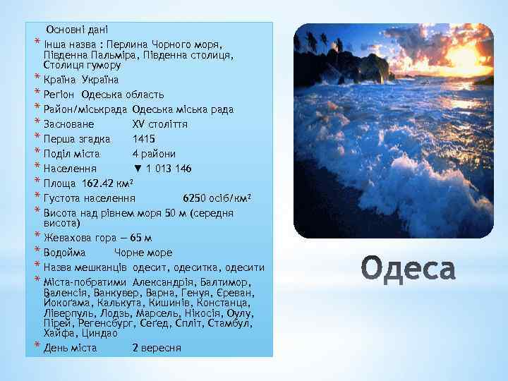 * * * * Основні дані Інша назва : Перлина Чорного моря, Південна Пальміра,