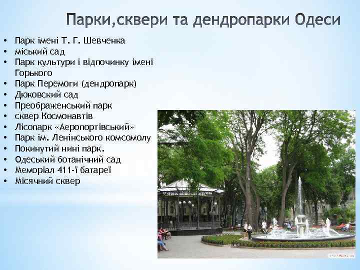  • Парк імені Т. Г. Шевченка • міський сад • Парк культури і