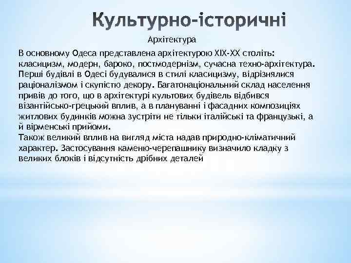 Архітектура В основному Одеса представлена архітектурою XIX-ХХ століть: класицизм, модерн, бароко, постмодернізм, сучасна техно-архітектура.