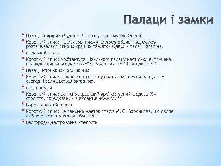 * Палац Гагаріних (будівля Літературного музею Одеси) * Короткий опис: На мальовничому крутому обриві