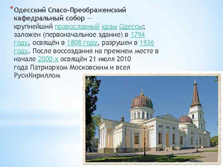 *Одесский Спасо-Преображенский кафедральный собор — крупнейший православный храм Одессы; заложен (первоначальное здание) в 1794