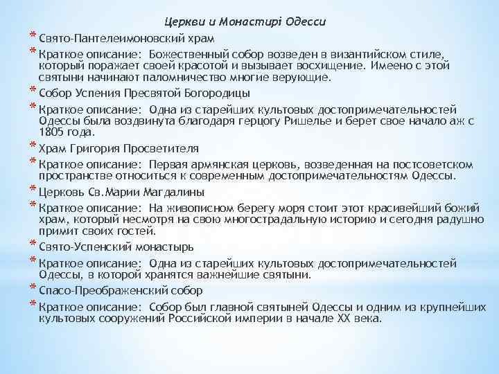 Церкви и Монастирі Одесси * Свято-Пантелеимоновский храм * Краткое описание: Божественный собор возведен в
