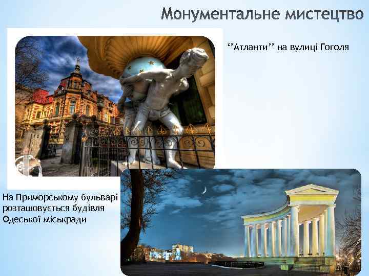 ‘’Атланти’’ на вулиці Гоголя На Приморському бульварі розташовується будівля Одеської міськради 