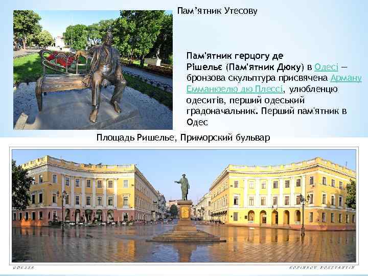 Пам’ятник Утесову Пам'ятник герцогу де Рішельє (Пам'ятник Дюку) в Одесі — бронзова скульптура присвячена