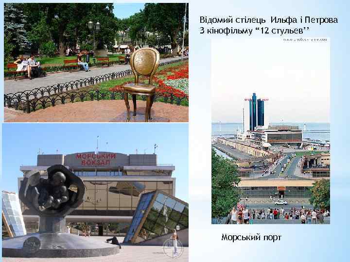 Відомий стілець Ильфа і Петрова З кінофільму “ 12 стульев’’ Морський порт 