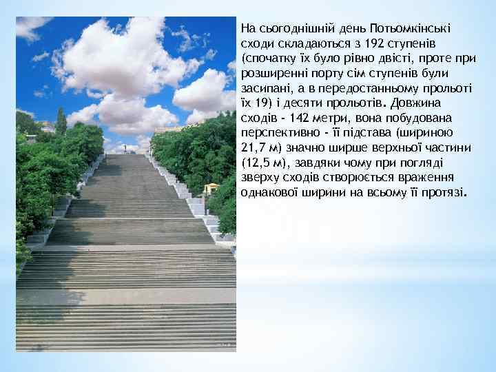 На сьогоднішній день Потьомкінські сходи складаються з 192 ступенів (спочатку їх було рівно двісті,