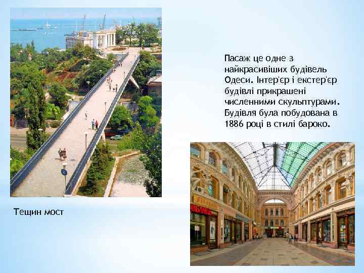 Пасаж це одне з найкрасивіших будівель Одеси. Інтер'єр і екстер'єр будівлі прикрашені численними скульптурами.