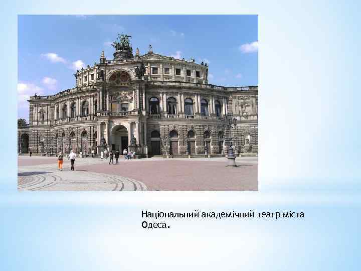 Національний академічний театр міста Одеса. 