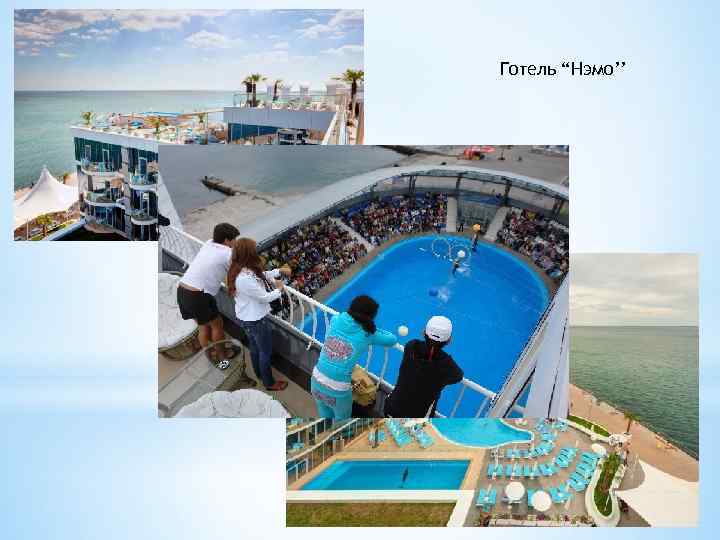 Готель “Нэмо’’ 