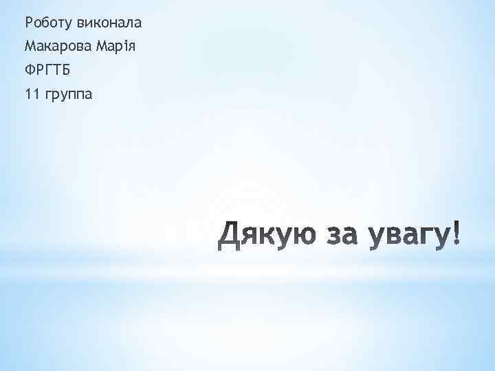 Роботу виконала Макарова Марія ФРГТБ 11 группа 