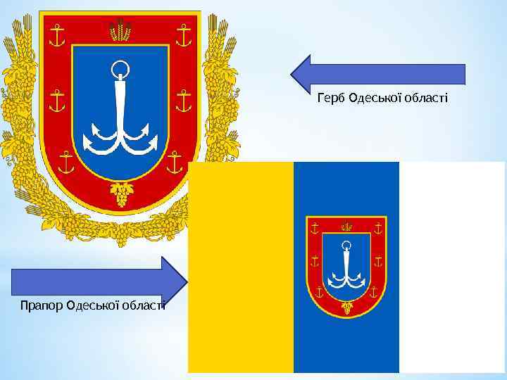 Герб Одеської області Прапор Одеської області 