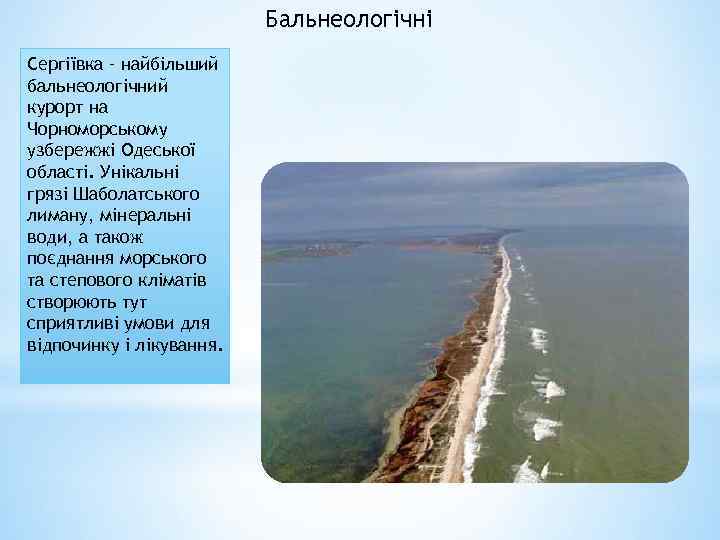 Бальнеологічні Сергіївка – найбільший бальнеологічний курорт на Чорноморському узбережжі Одеської області. Унікальні грязі Шаболатського